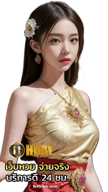 หวยหุ้นรายวัน